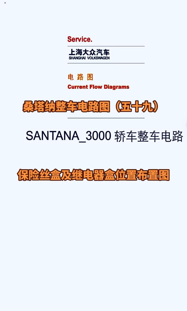 桑塔纳保险丝盒及继电器盒位置布置图