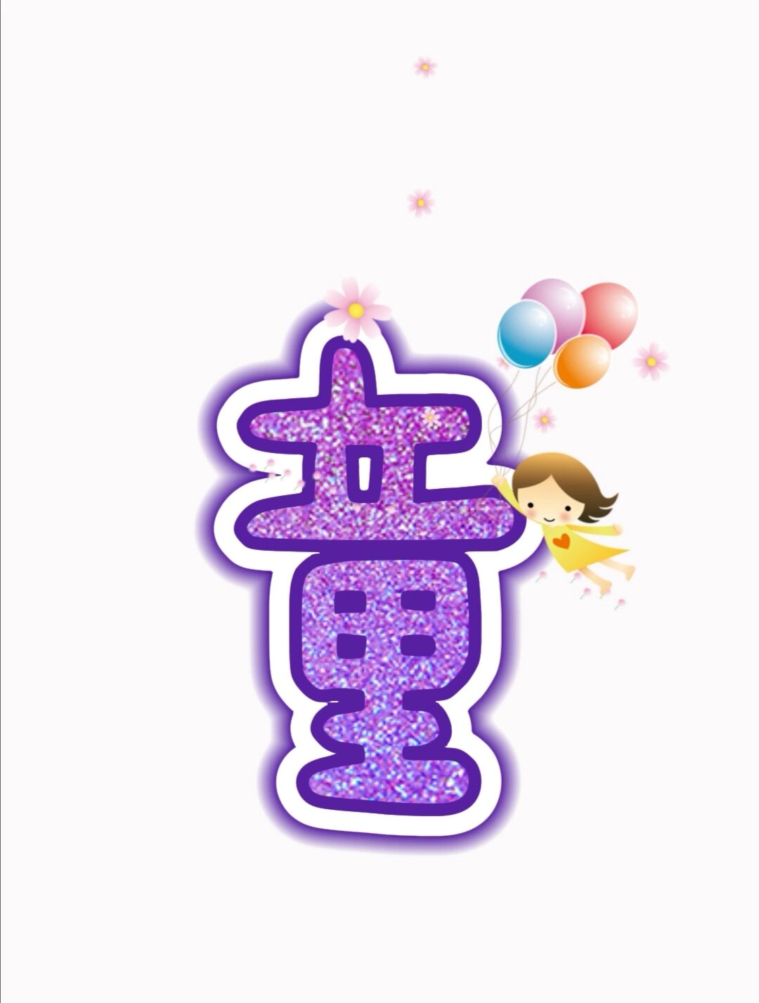 六一儿童节艺术字体