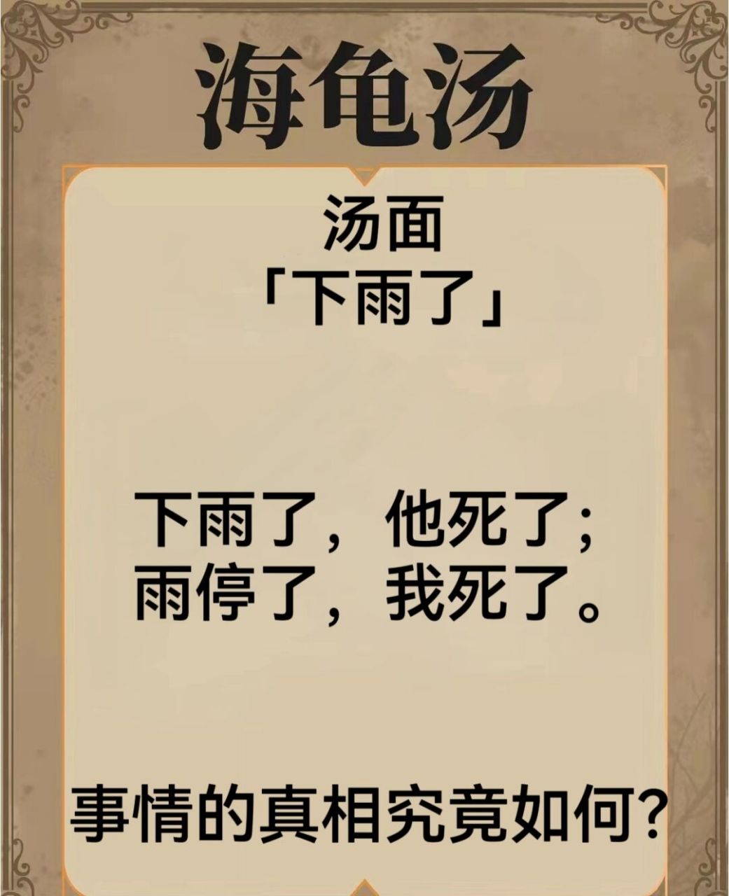 海龟汤①  猜谜《下雨了》 细思极恐的怪汤 汤面 「下雨了」 下雨了