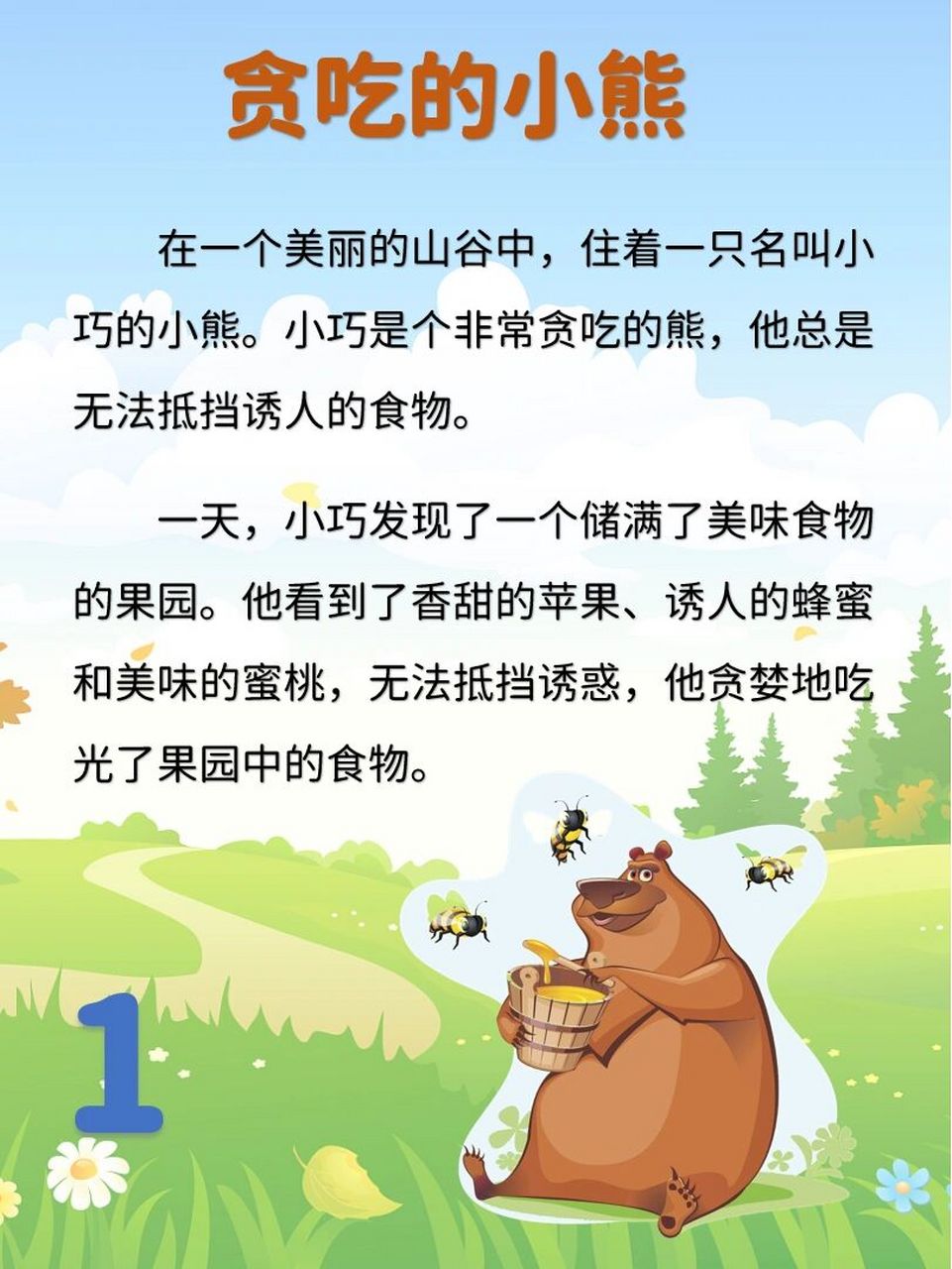 睡前小故事day20 贪吃的小熊 故事主题:节制和分享.