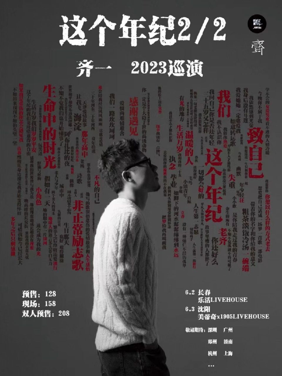 齐一「这个年纪2/2」全国巡演 首轮两站长春,沈阳,陆续公布其他站