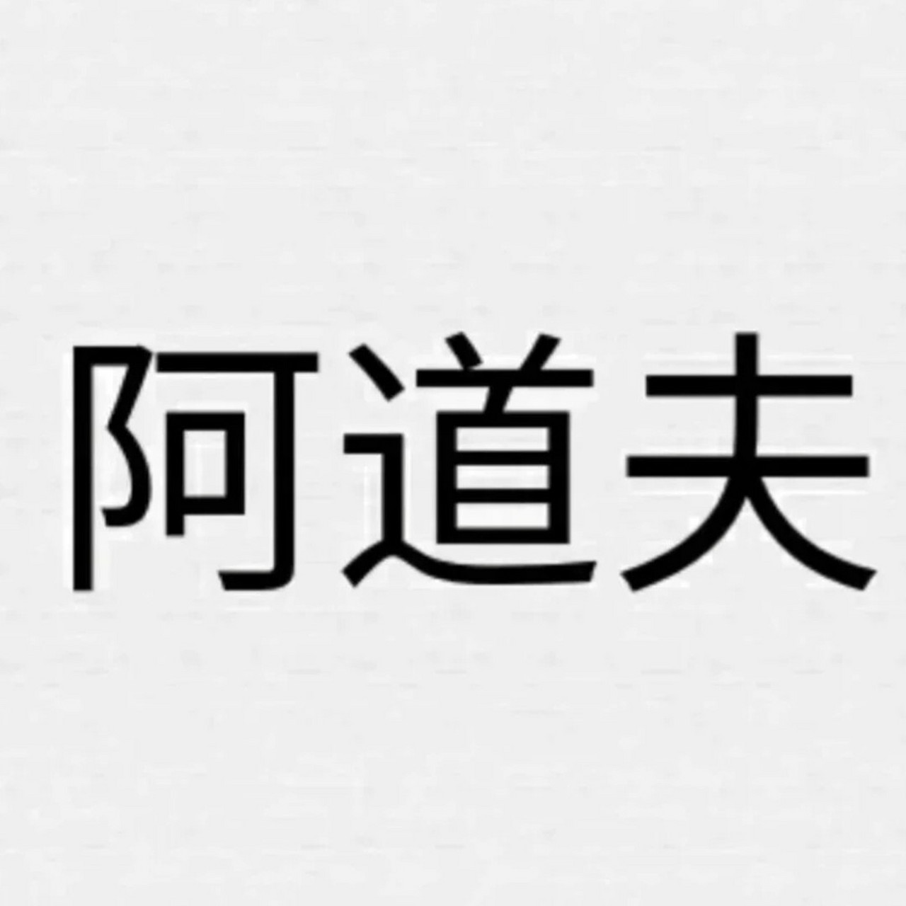 96阿道夫的坑你踩了没有9595我发现网上对阿道夫的评价啊,褒贬