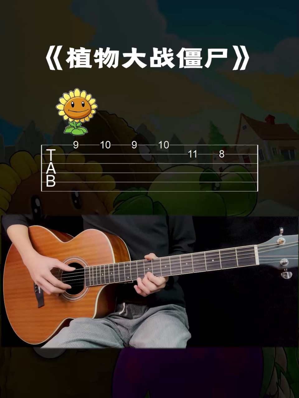 『植物大战僵尸』背景音乐吉他入门单音谱