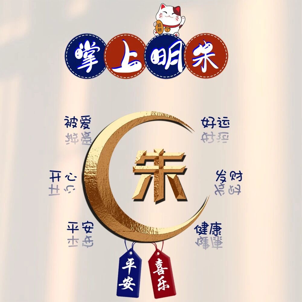 掌上明朱姓氏头像制作