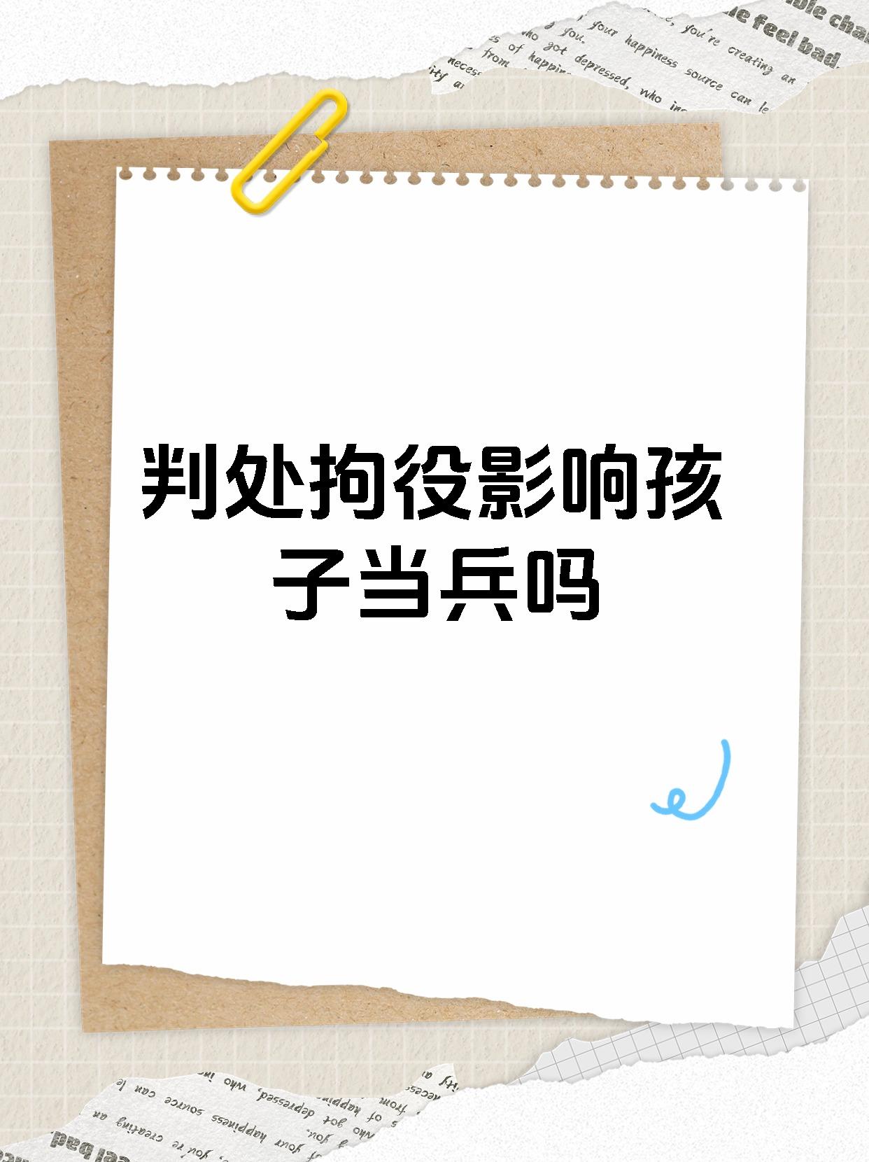 02 判处拘役影响孩子当兵吗 90 判处拘役属于刑事处罚07