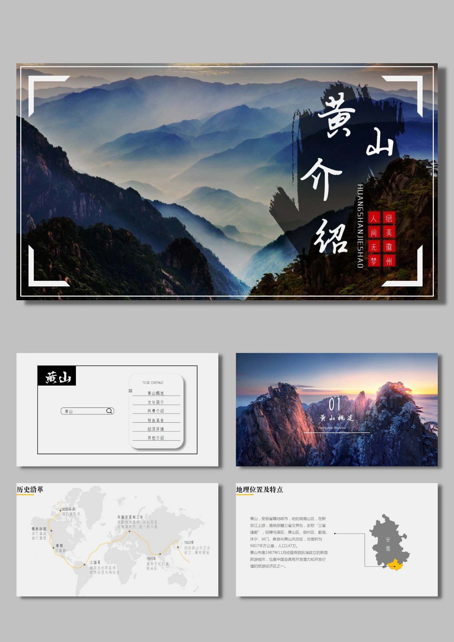 129城市印象黄山旅游家乡介绍ppt模板