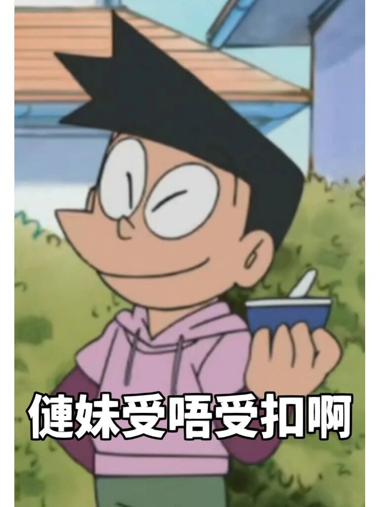 哆啦a梦契弟小夫 第二弹 表情包