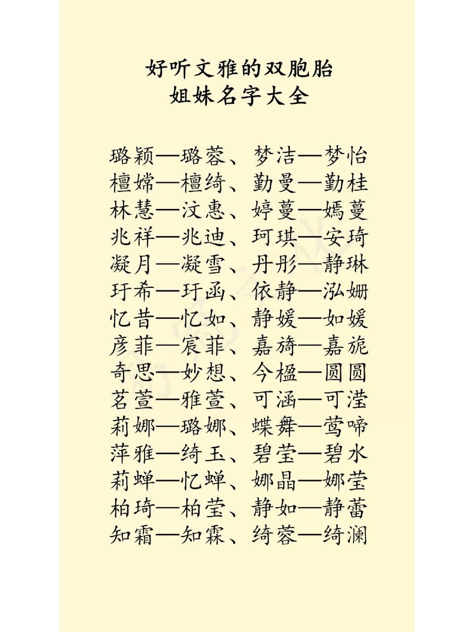 好听文雅的双胞胎姐妹名字大全 玳绫-玳雪,菊晶-菊蓉 集莹-映雪,清芬