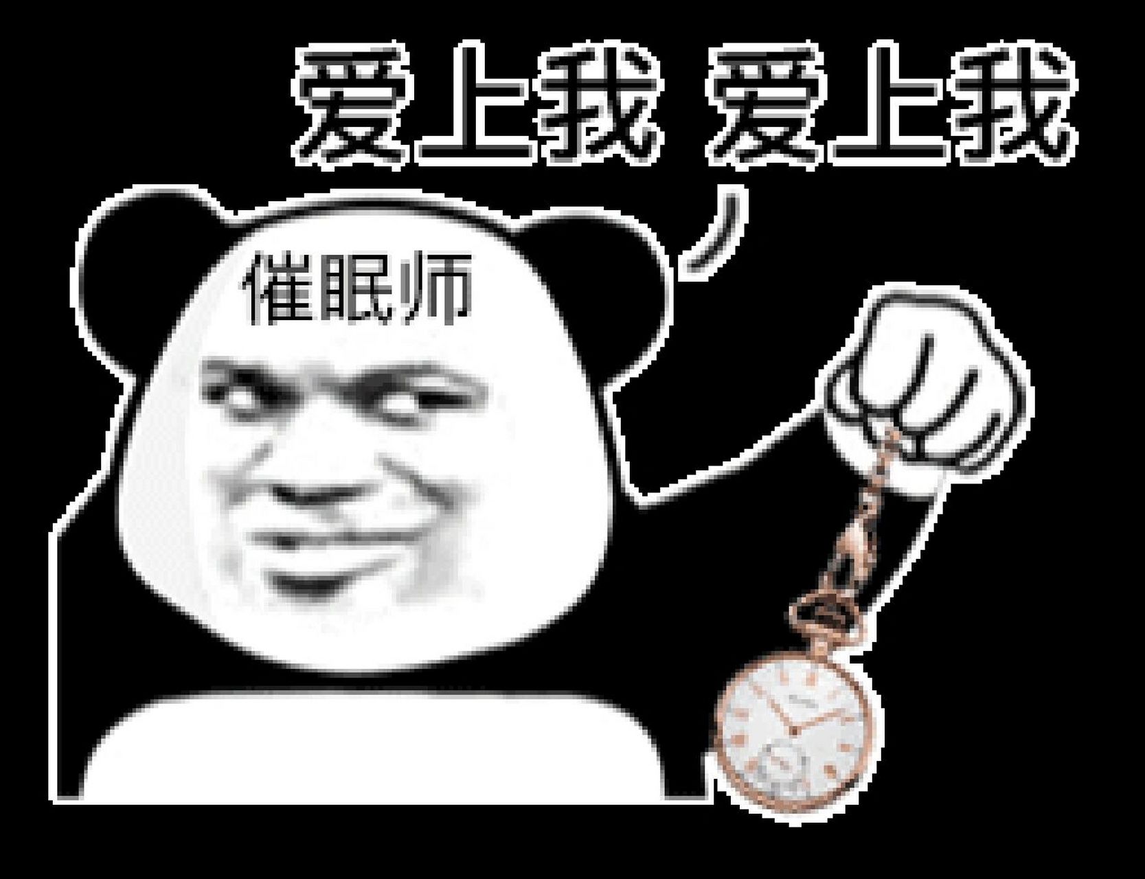 《催眠师》这组表情包啊哈哈哈 你懂的 我猜你一定喜欢这组表情包