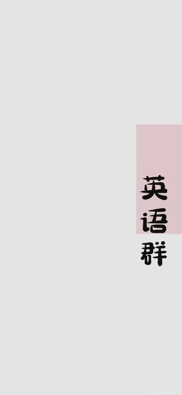 实用的微信聊天背景图  (学校专用)