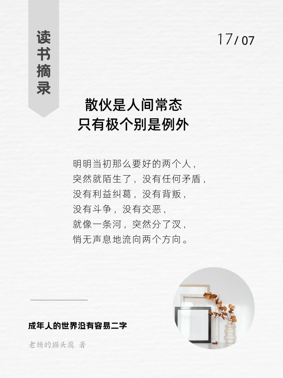 读书摘录92 | 散伙是人间常态 实际上, 你和大多数人的关系都是: 既没