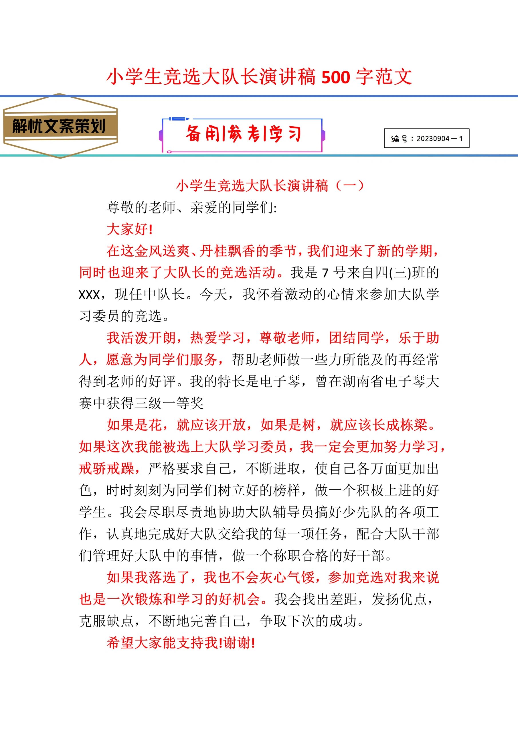 小学生竞选大队长演讲稿500字范文