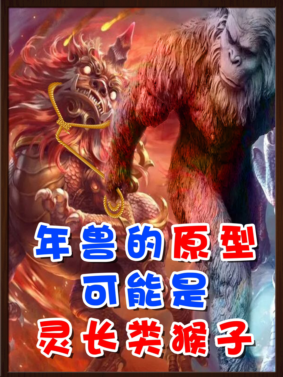 提起年兽,大家都认为它是一只威风凛凛的上古凶兽!