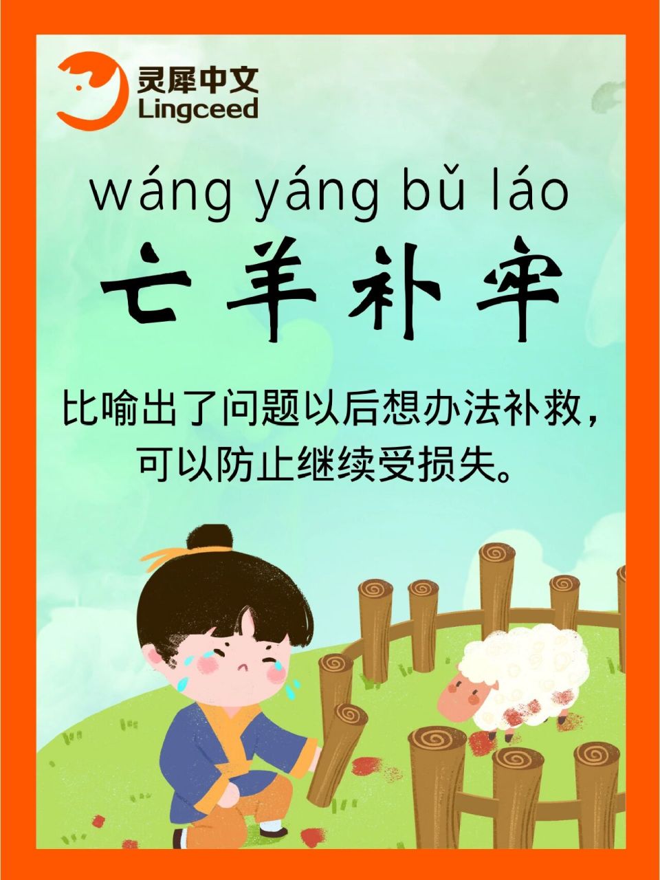 常用成语～亡羊补 91亡羊补牢: · 92意思:羊逃跑丢失了再去修补