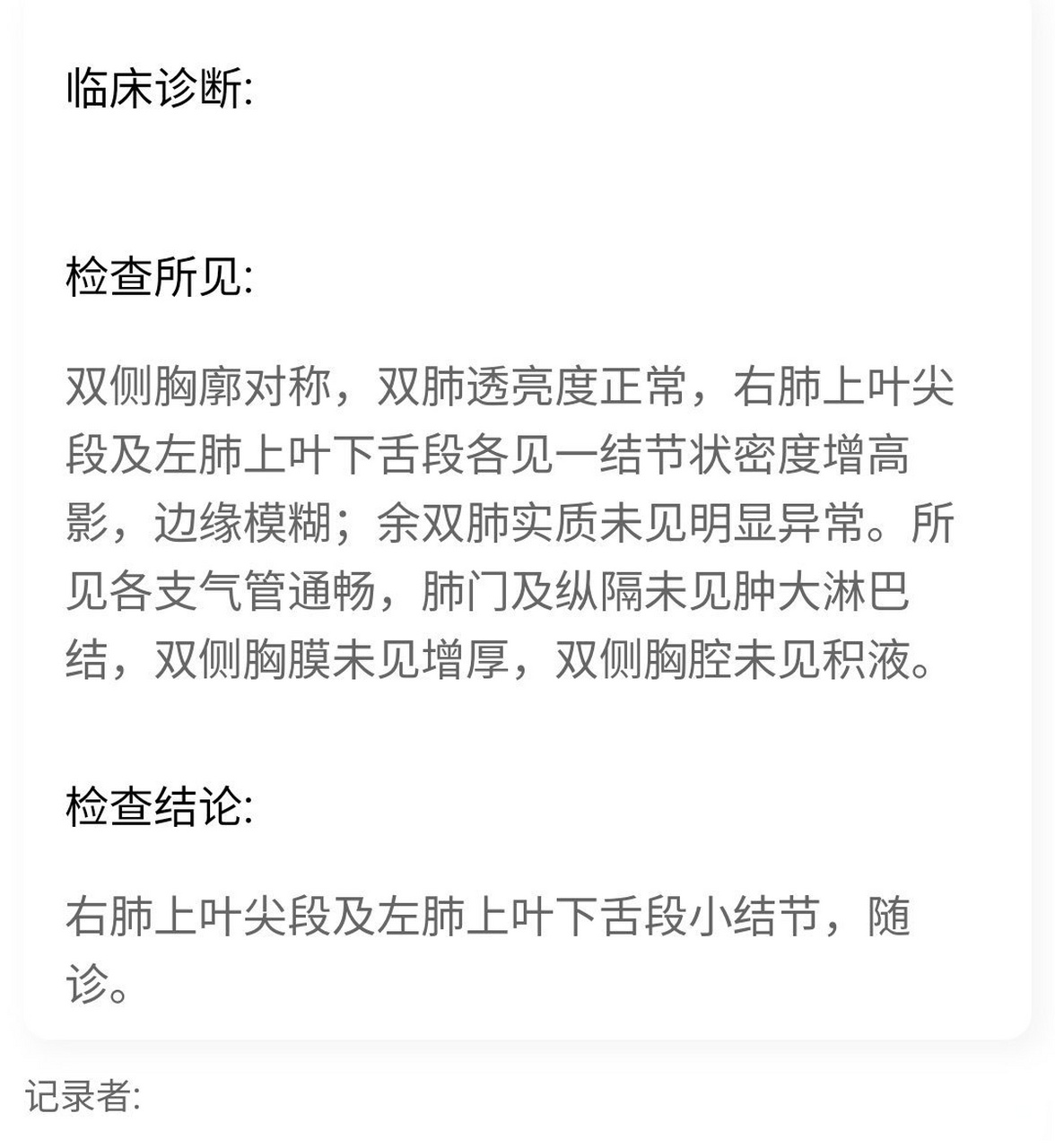 ct结果出来了,右肺上叶尖段及左肺上叶下舌段小结节是什么东东 今天