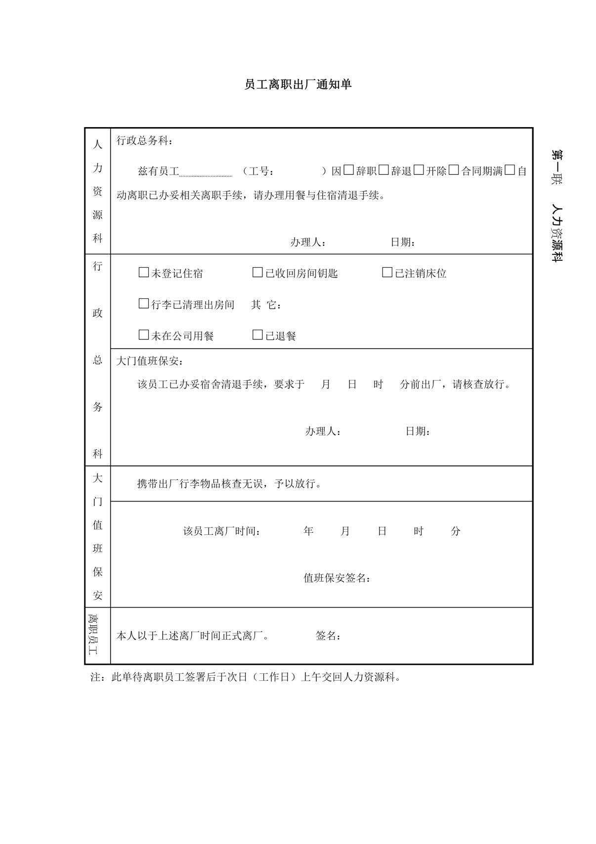 员工离职出厂通知单
