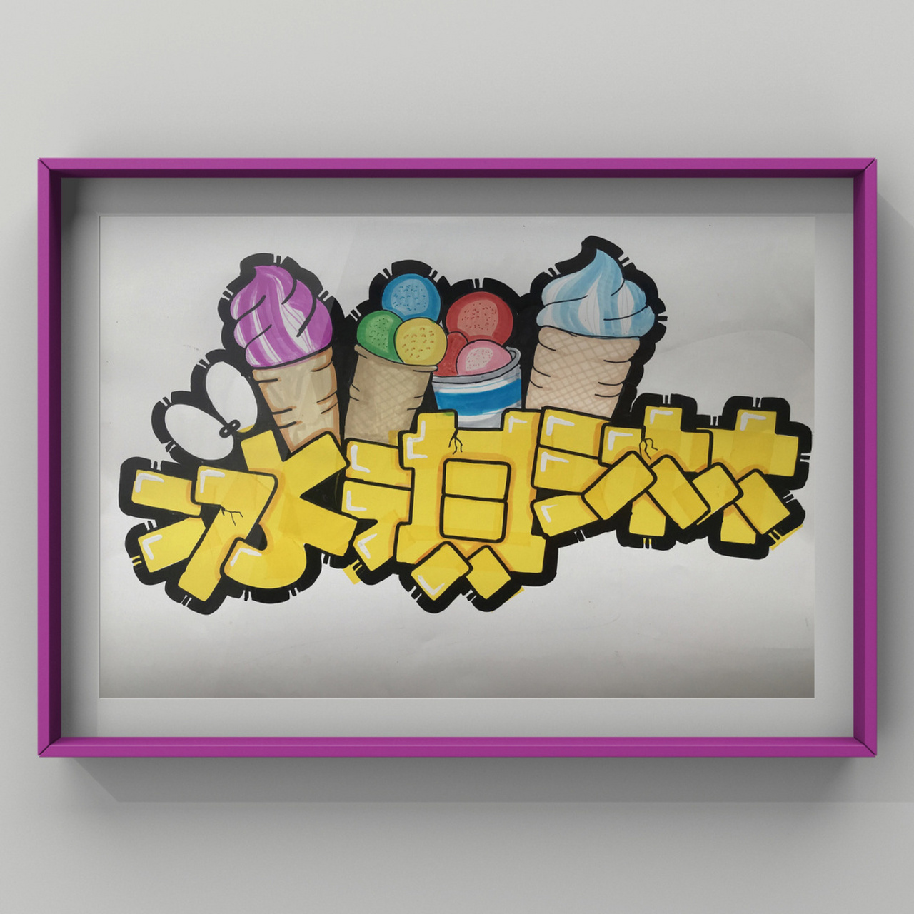 手绘pop标题字|冰淇淋90 99 夏天771593到啦,天气好热90