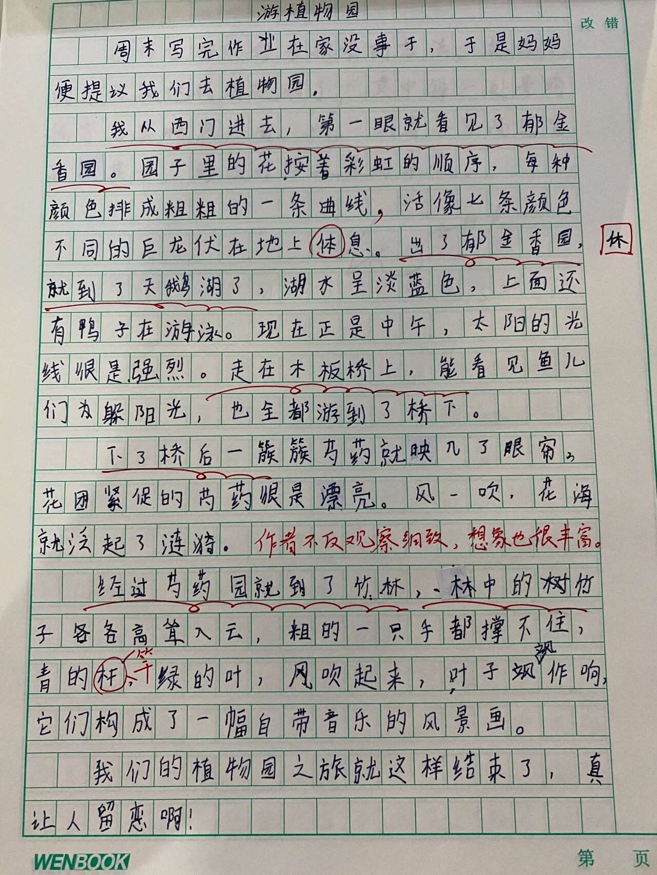 小学生作文-《游植物园》四年级熙怡 小学生作文-《游植物园》四年级