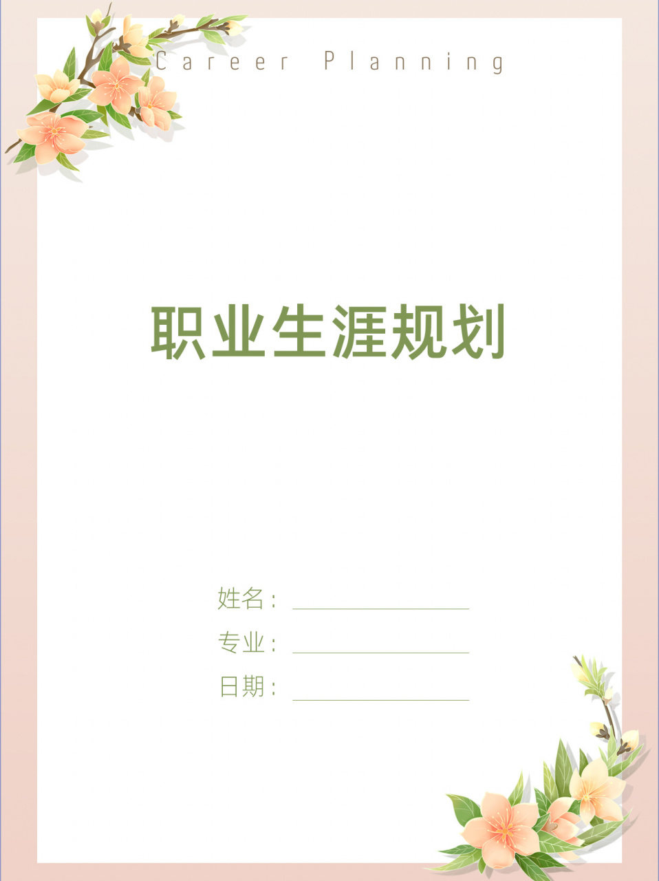 大学生职业生涯规划书|word 版可修改 word模板 40【大学生职业生涯