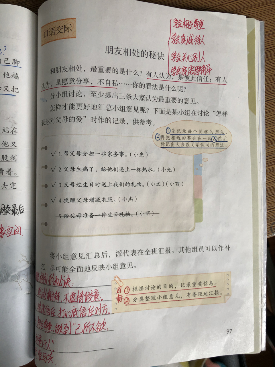 四年级下册语文"口语交际"《朋友相处的秘诀》