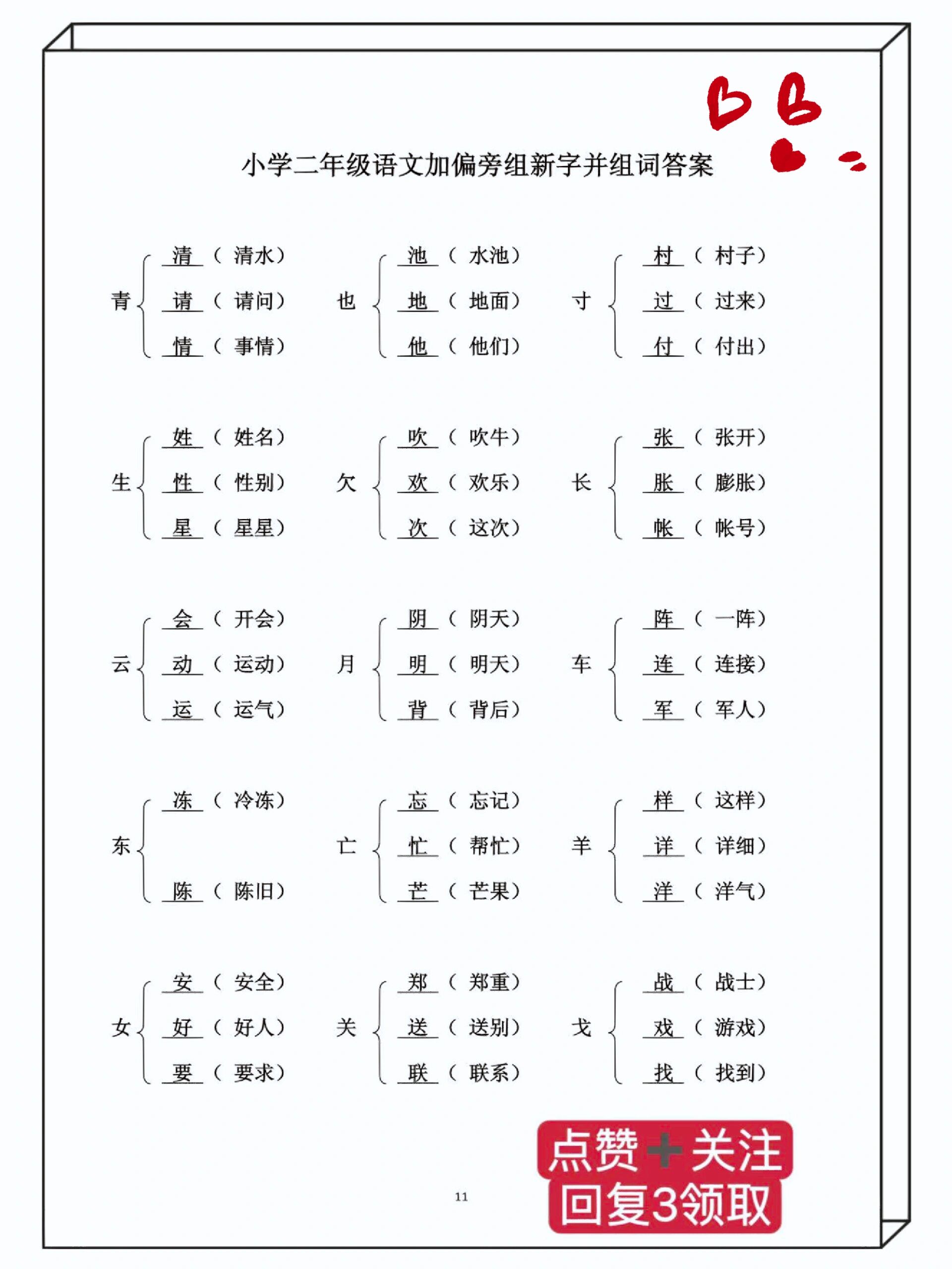 二年级语文|加偏旁组新字并组词答案