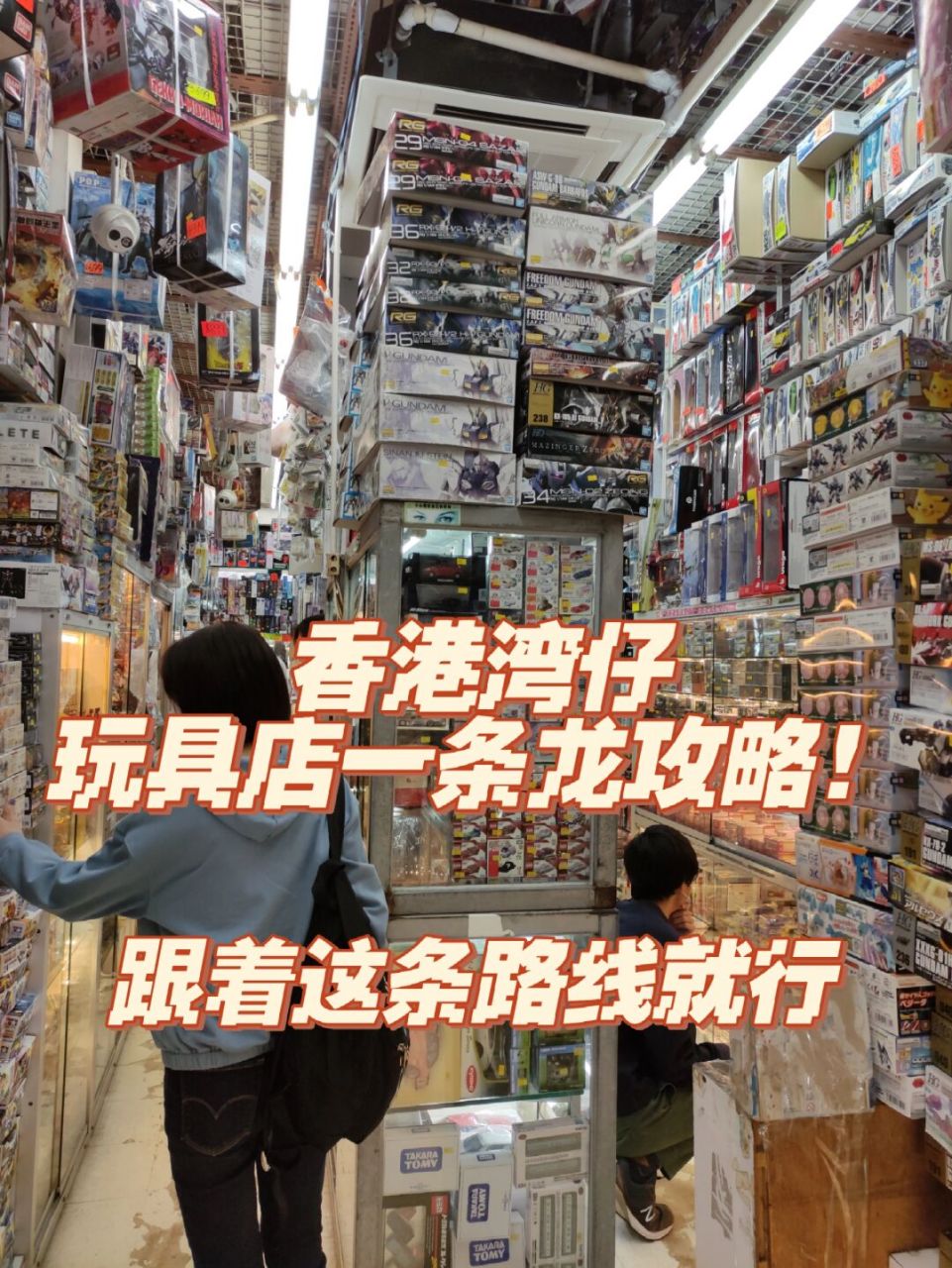香港湾仔所有玩具店大盘点!