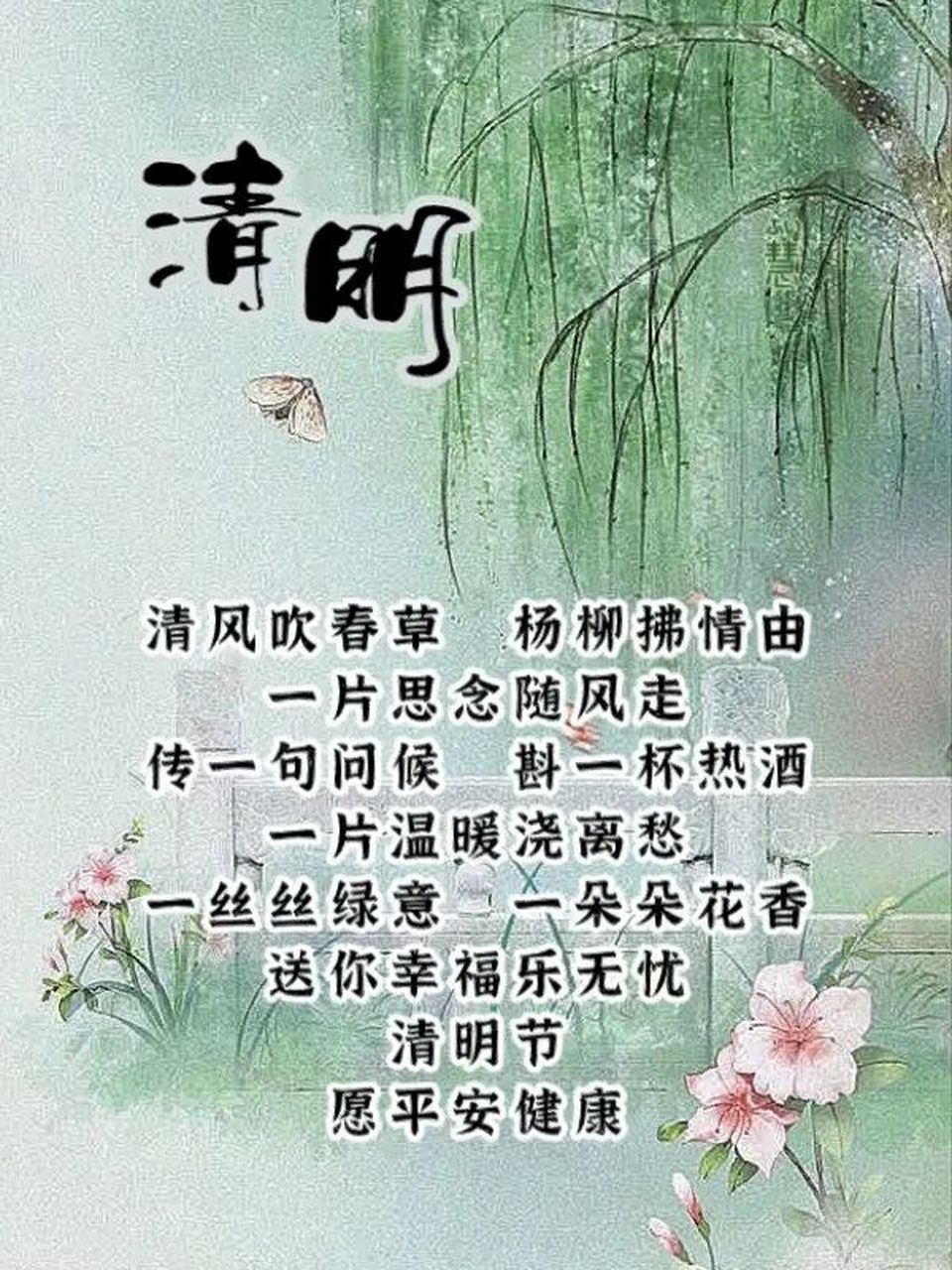 清明# #清明节# #清明节祝福语# #清明节文案# #祝福语
