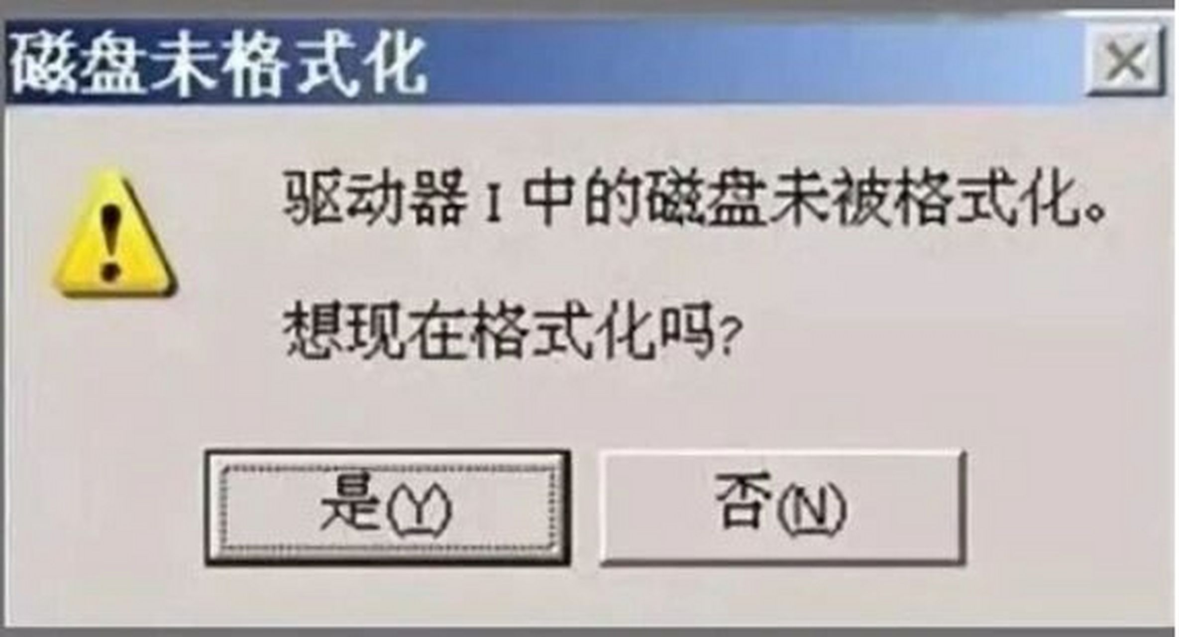 发现移动硬盘打不开了