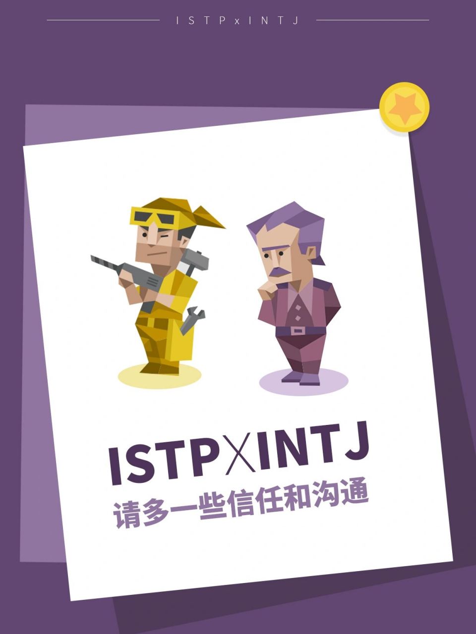 istp x intj 请多一些信任与沟通 istp:你严肃的表情让我对你捉摸不透