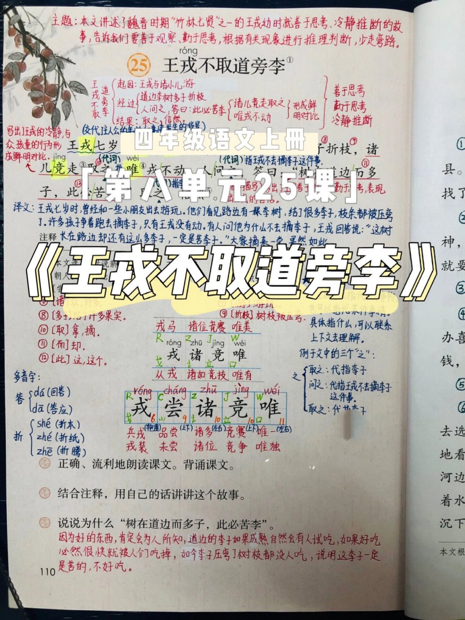 《王戎不取道旁李》笔记 四年级语文上册第八单元25课课堂笔记 《王戎