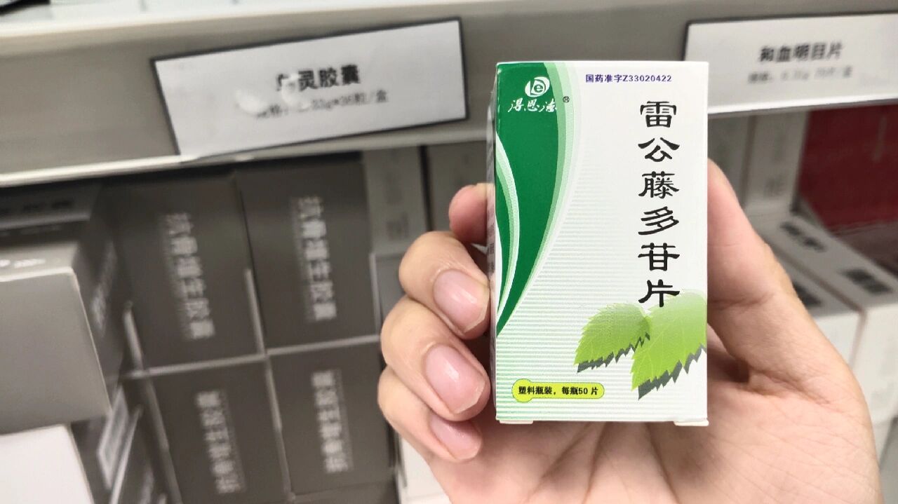 雷公藤多苷片图片