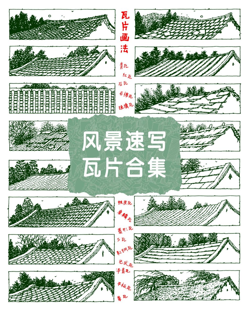 【风景速写】瓦片画法 16种> 画瓦片的一个难点在于透视变化 尤其是坡