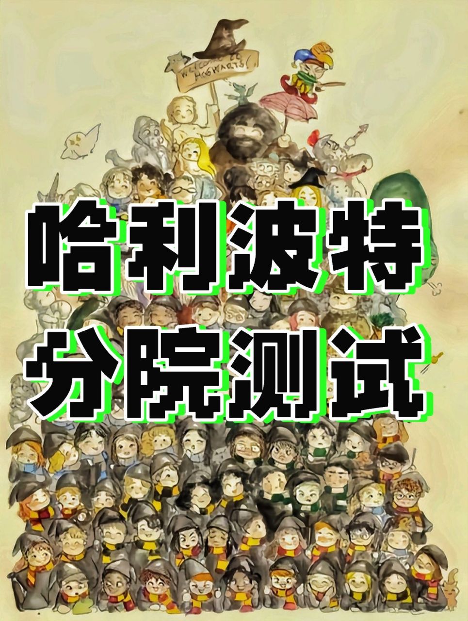 哈利波特分院测试 只有两道题…… 	 1  如果费尔奇的猫洛利斯夫人被