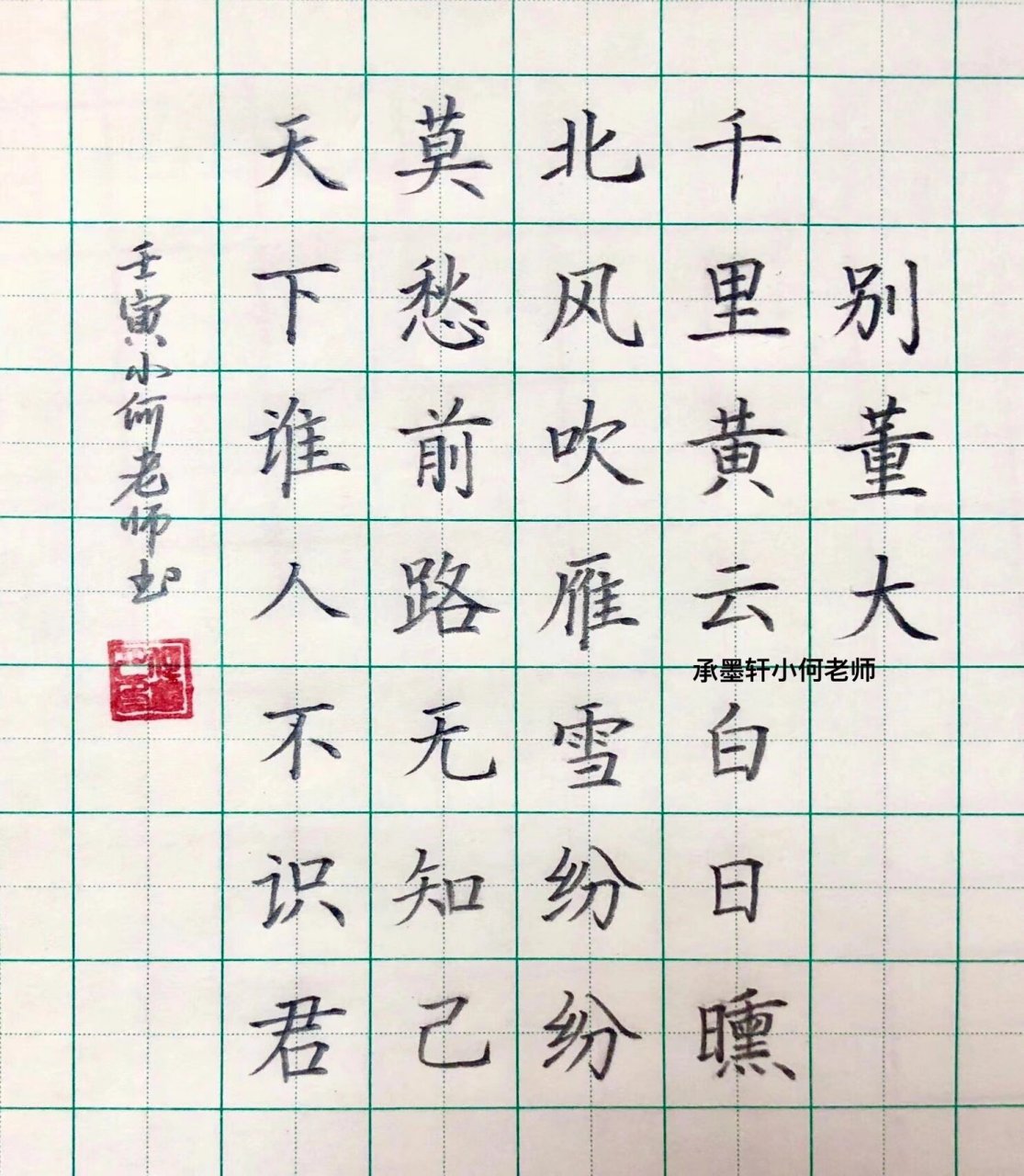 硬笔楷书古诗 硬笔楷书古诗《别董大》 #每日练字打卡# #我的书法分享