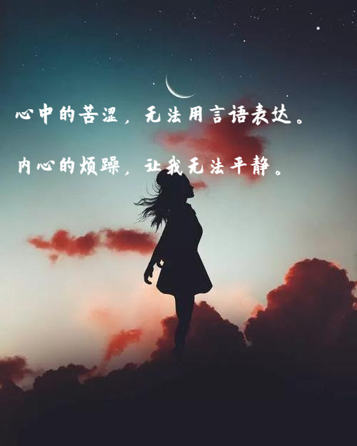 心里压抑的句子发朋友圈