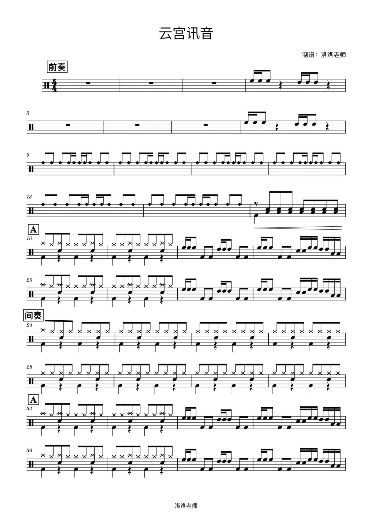 苏州 鼓谱分享《云宫迅音》西游记主题曲