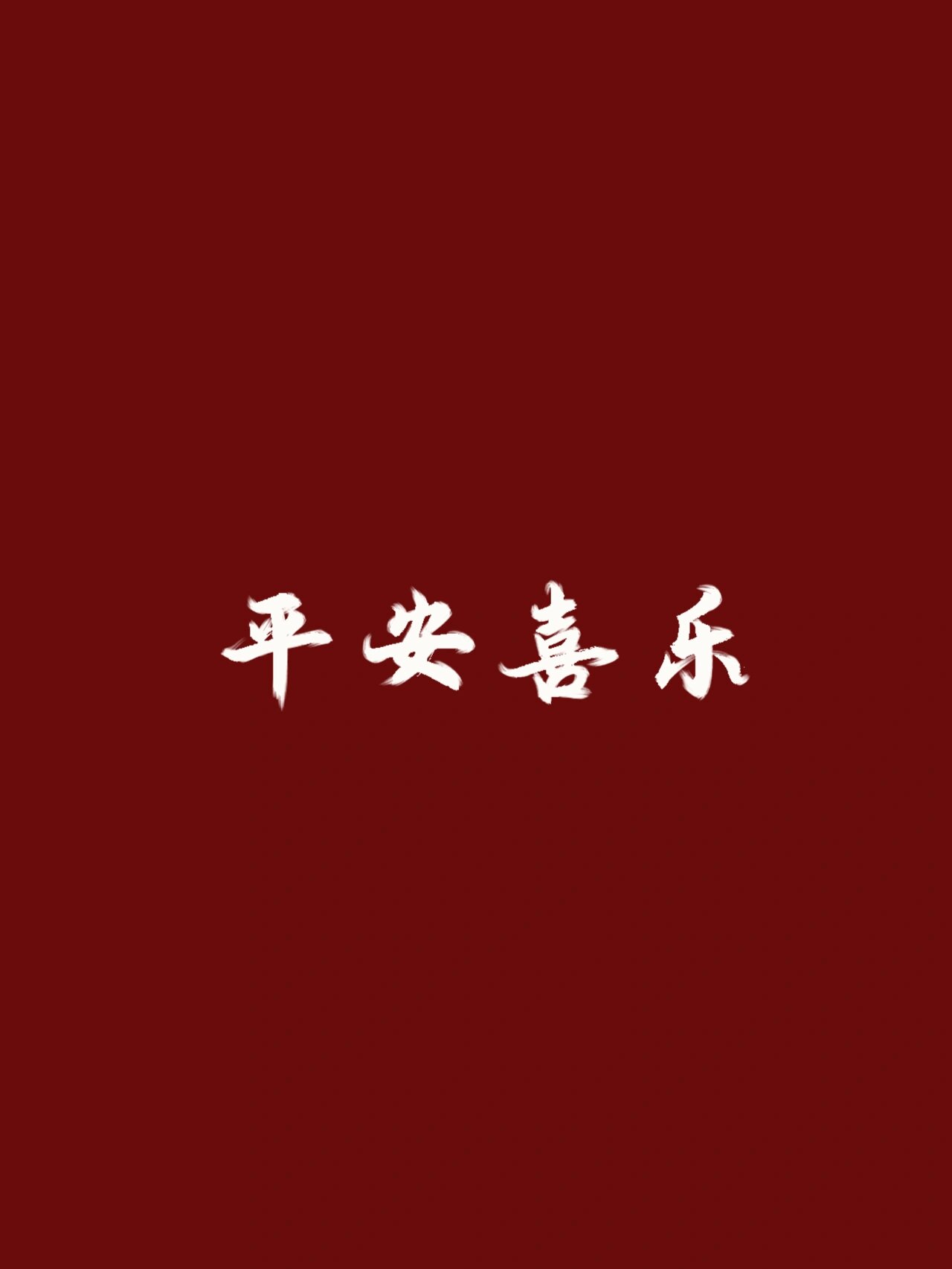 2021平安喜乐红色壁纸图片