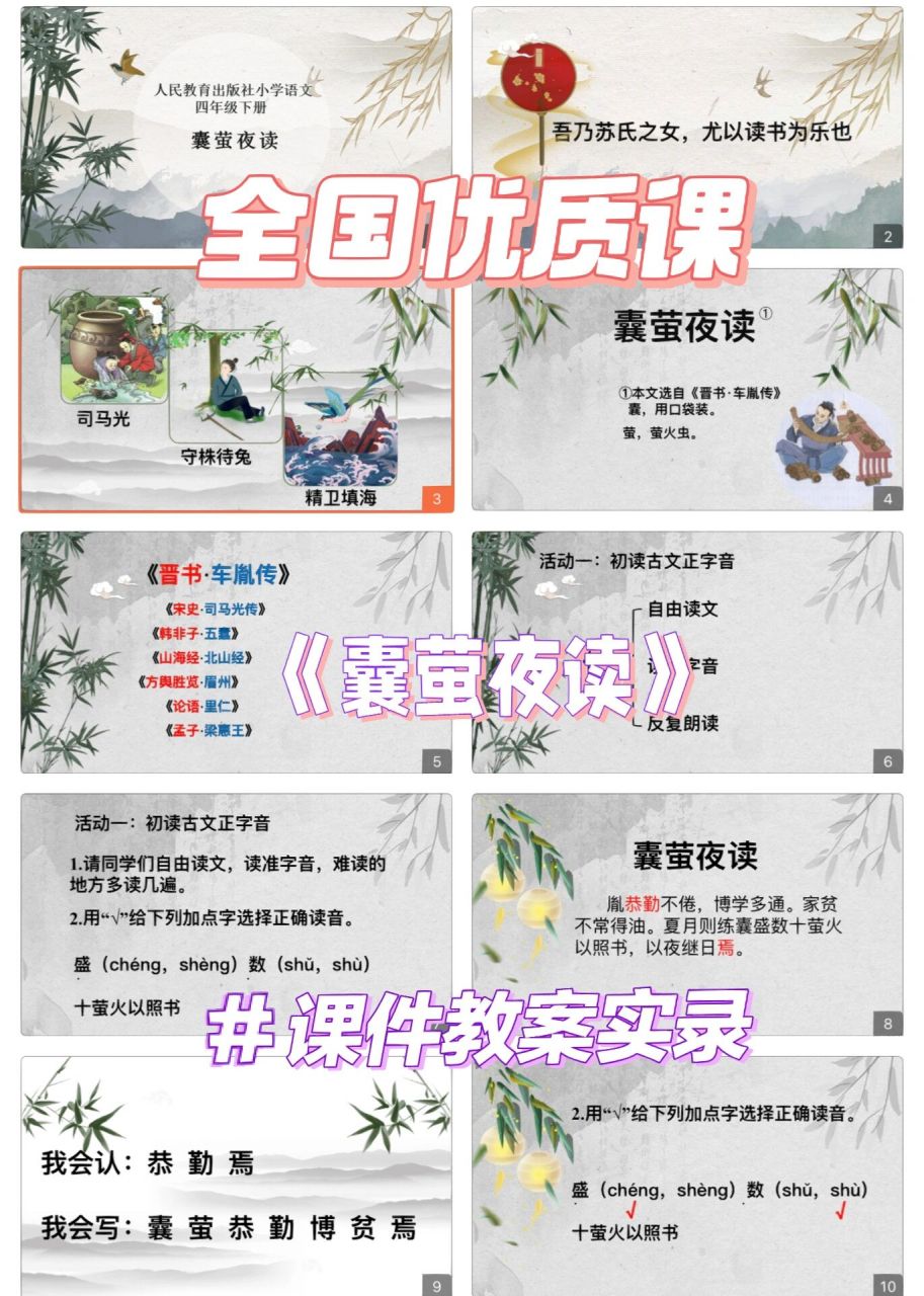 全国优质课《囊萤夜读》课件教案实录