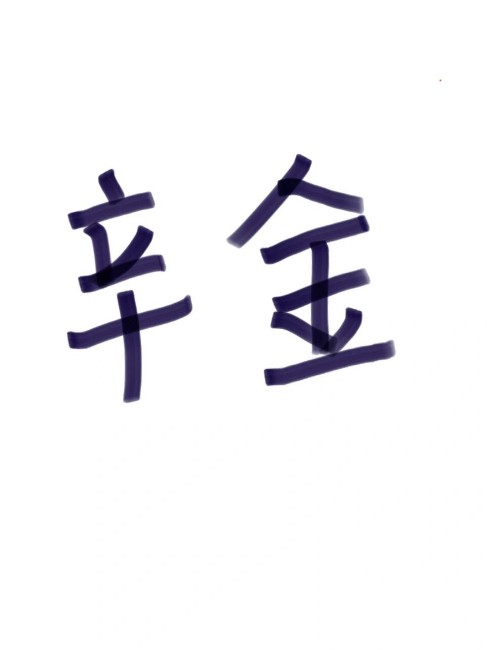 辛金女 辛金作为一个阴柔的五xing ,对外表是非常在意的,对交往的人