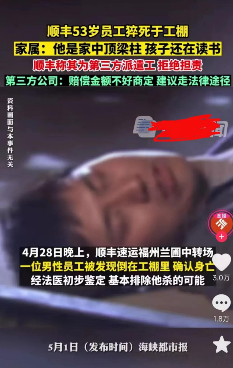 顺丰快递53岁一名男性员工在上夜班途中猝死在工棚,凌晨工作,身体突发
