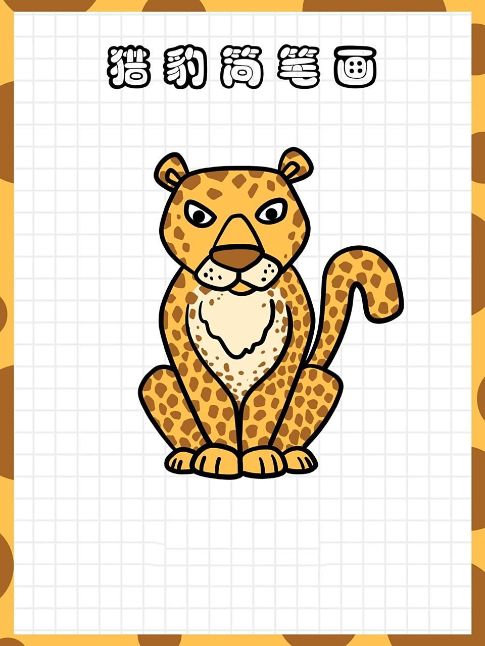 68猎豹简笔画卡通猎豹 猎豹(学名:acinonyx jubatus):是食肉目的猫科