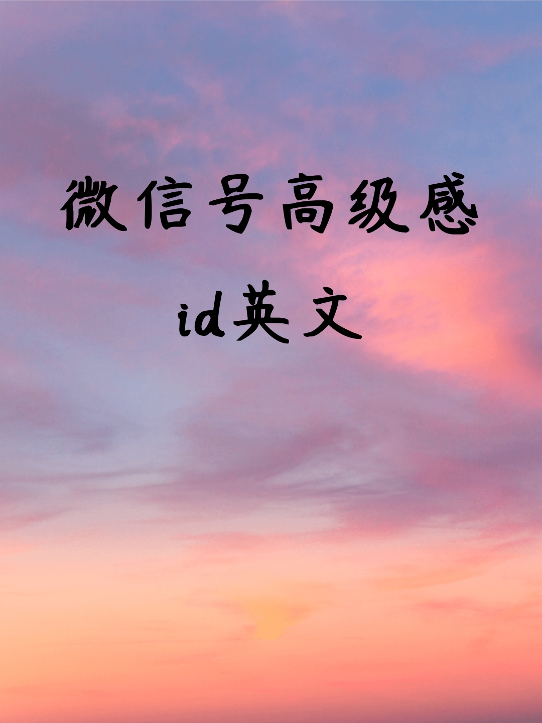 微信号高级感id英文