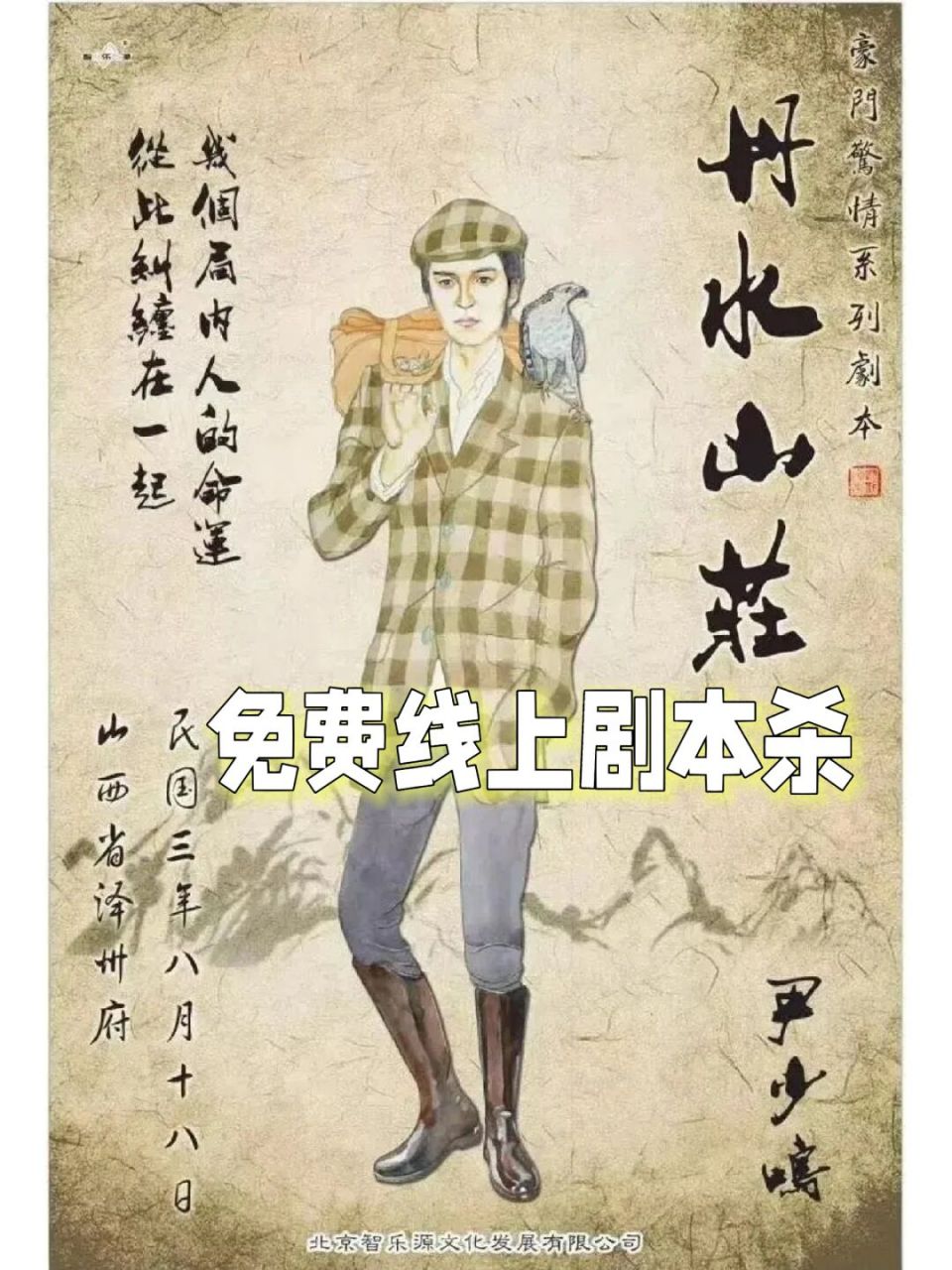 免费线上剧本杀 豪门硬核本《丹水山庄》 7人本(5男2女) 民国 | 豪门