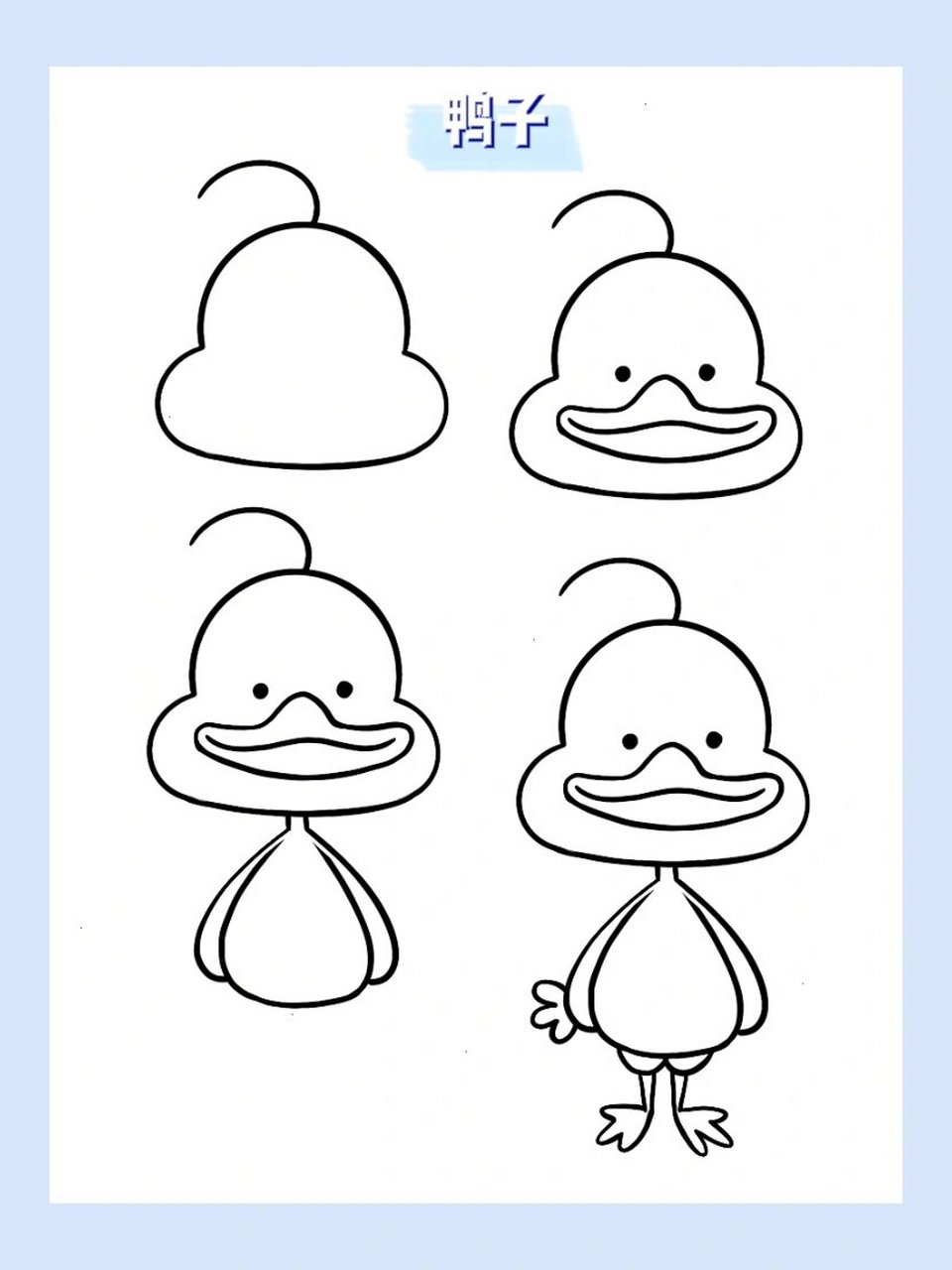 简笔画|动物篇 鸭子34/60 080808 嘎 嘎 嘎