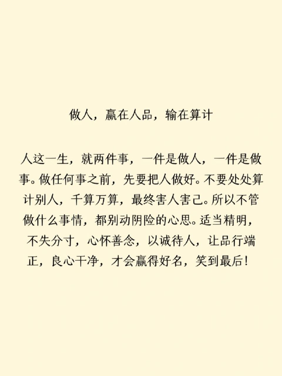 做人,赢在人品,输在算计 人这一生,就两件事,一件是做人,一件是做事.