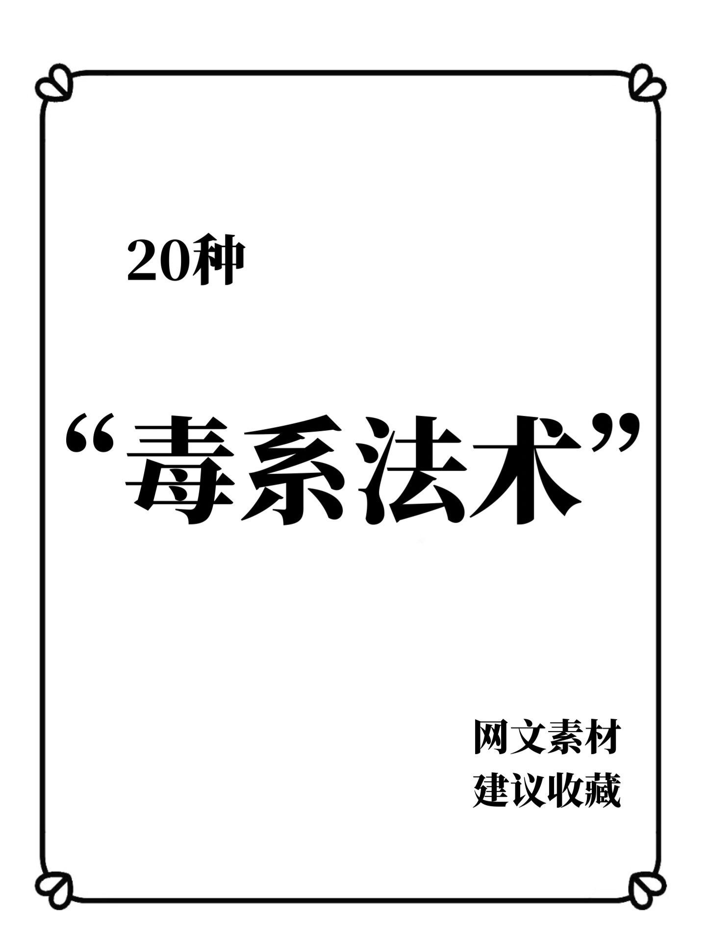 玄幻小说毒系功法