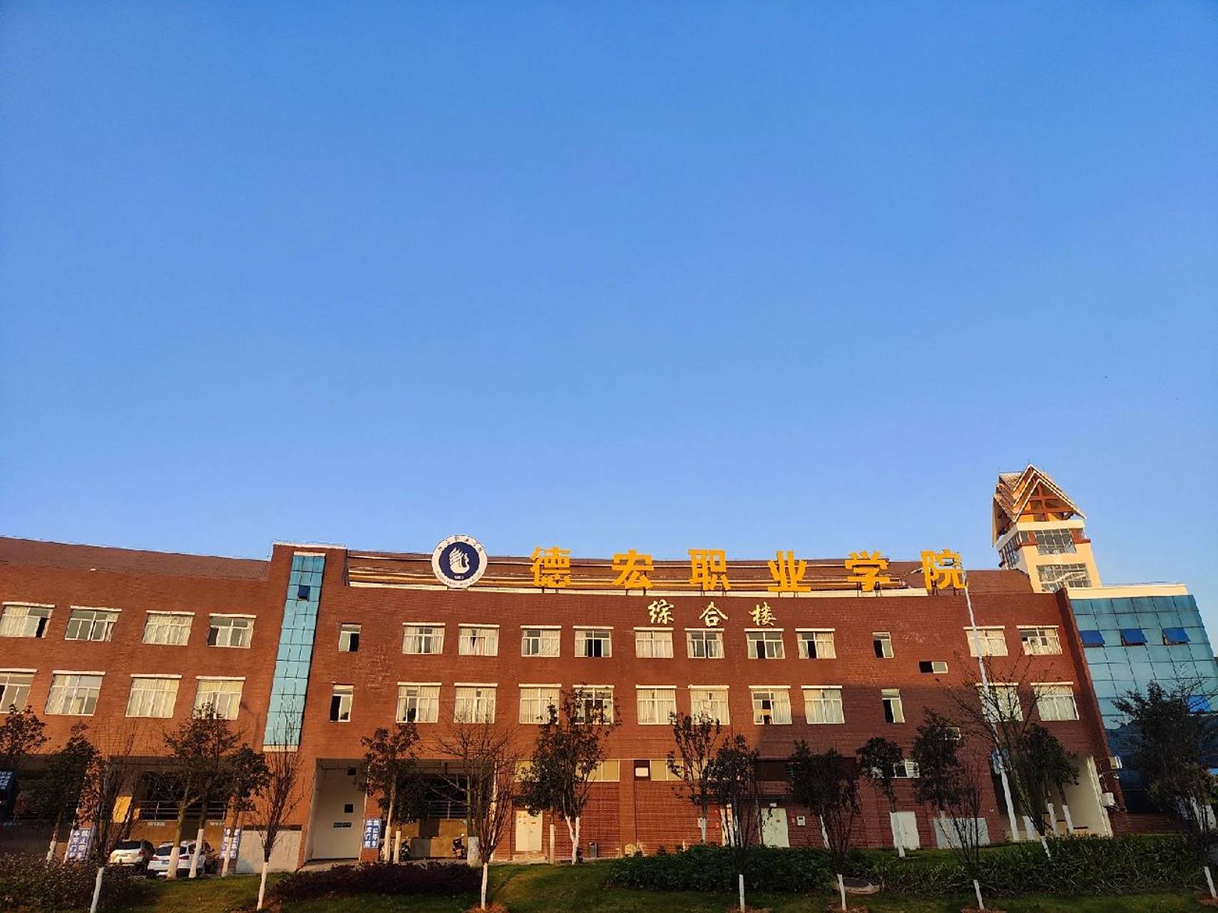 德宏职业学院 德宏职业学院