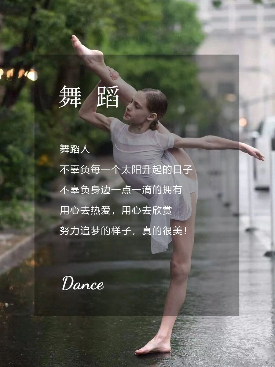 令人心动的舞蹈励志文案92高级优雅正能量