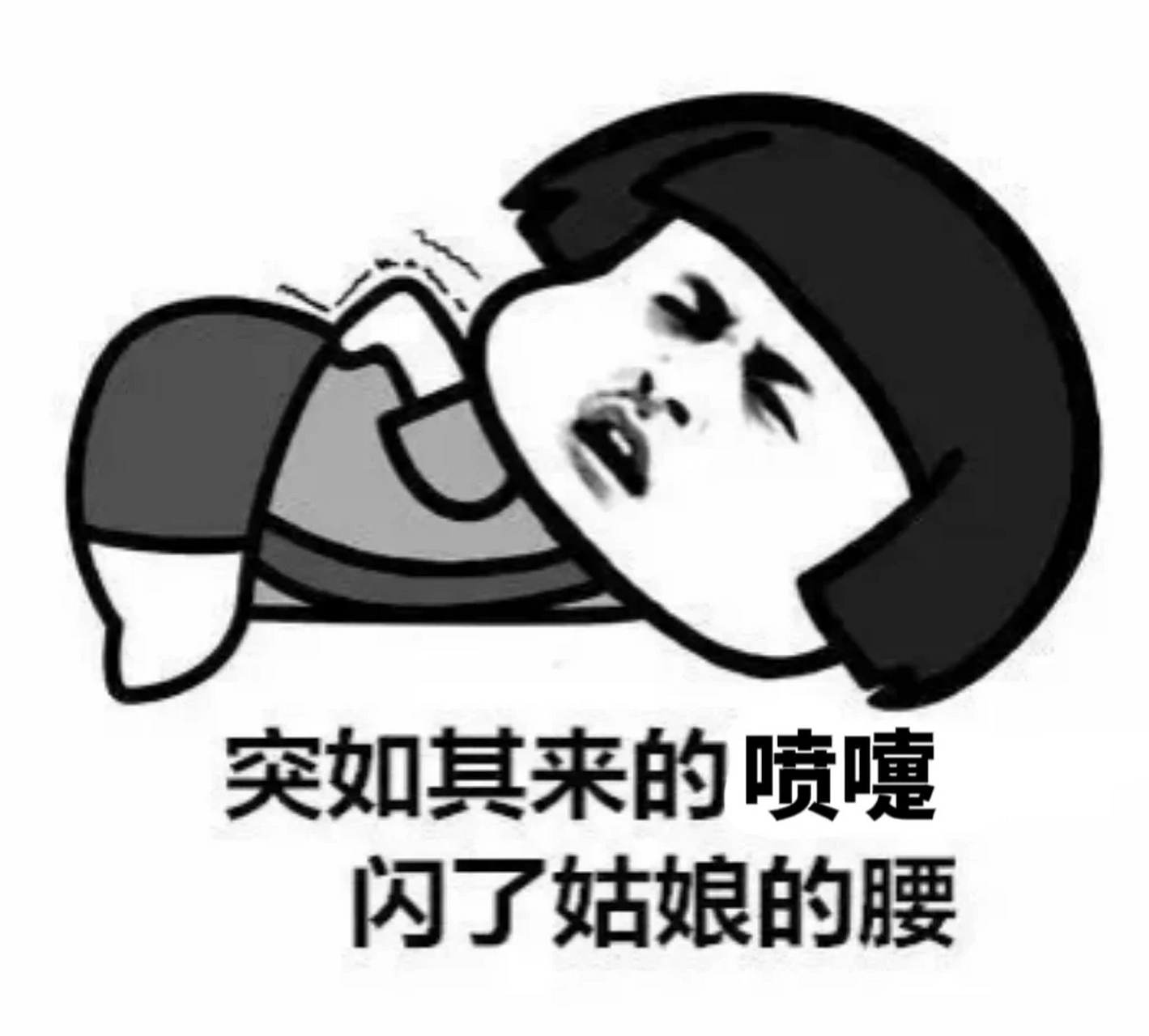 因为站着打喷嚏,好像把腰闪了01 本来就腰间盘突出,昨晚站着打了个