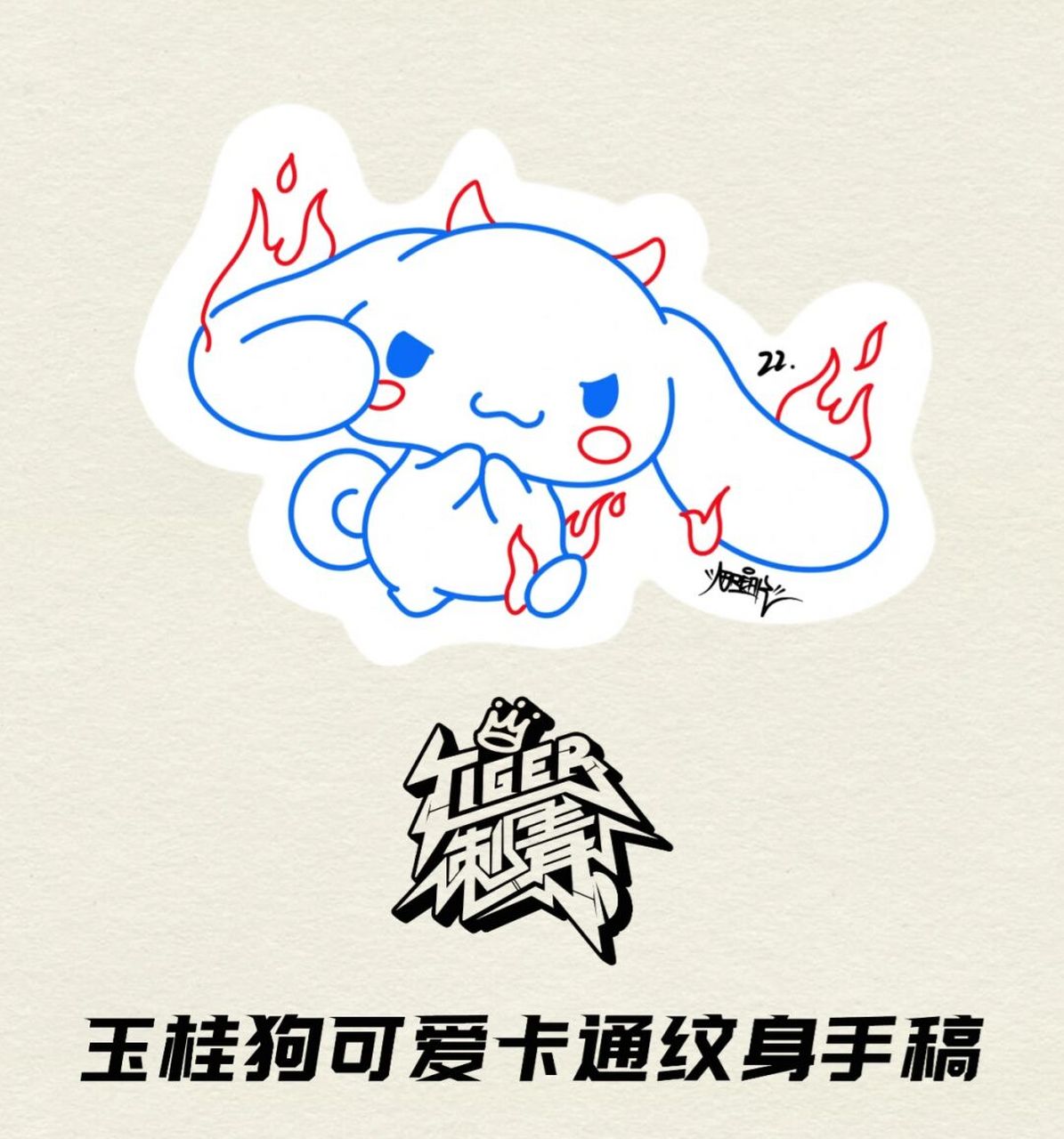 虎牙刺青# #杭州纹身# #纹身# #卡通纹身# #纹身也清新# #玉桂狗纹身